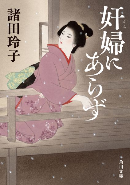 奸婦にあらず (角川文庫)の詳細を見る