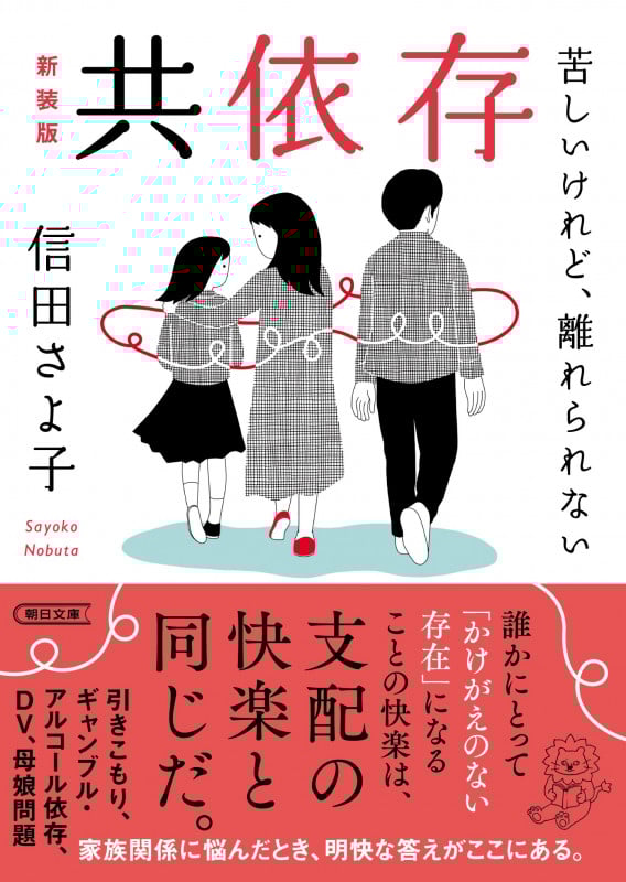 共依存 苦しいけれど、離れられない 新装版 (朝日文庫)