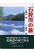 石狩川の旅