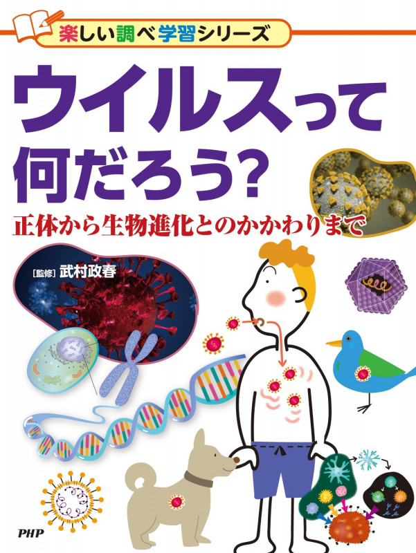 ウイルスって何だろう? 正体から生物進化とのかかわりまで (楽しい調べ学習)