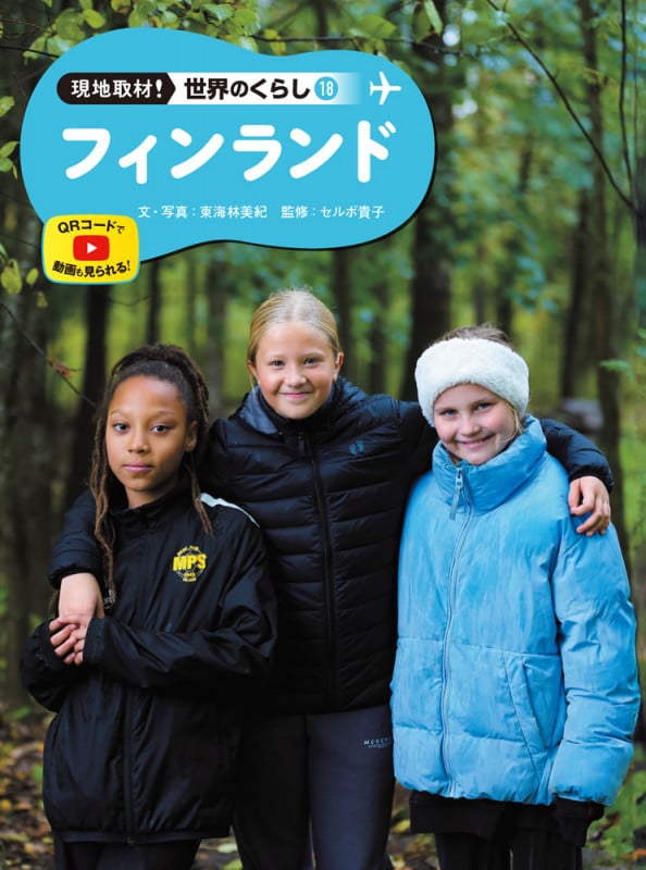 フィンランド (現地取材! 世界のくらし 18)
