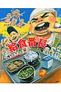 給食番長 (給食番長シリーズ)