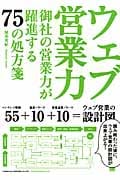 御社の営業力が躍進する75の処方箋 ウェブ営業力