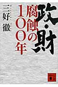 政・財腐蝕の100年 (講談社文庫)の詳細を見る