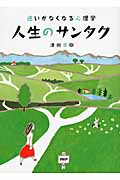 人生のサンタク