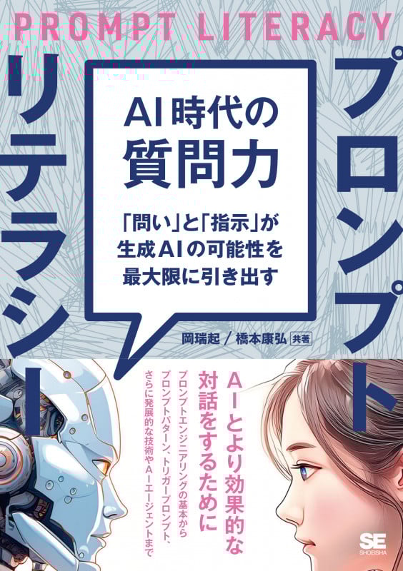 AI時代の質問力 プロンプトリテラシー 「問い」と「指示」が生成AIの可能性を最大限に引き出す