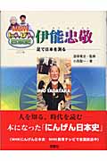 NHKにんげん日本史 伊能忠敬 足で日本を測る (NHKにんげん日本史)