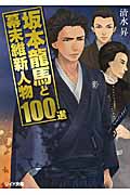 坂本龍馬と幕末維新人物100選 (リイド文庫)