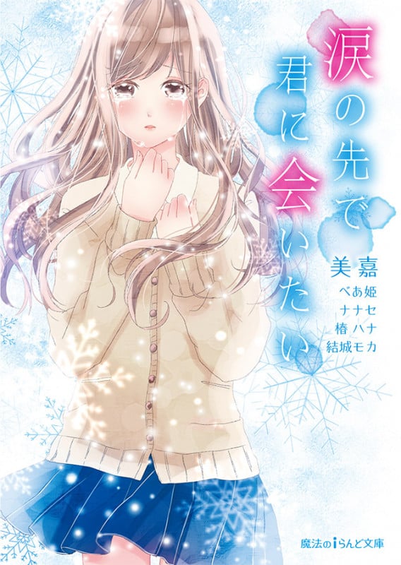 涙の先で君に会いたい (魔法のiらんど文庫)