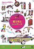 靴を売るシンデレラ (SUPER!YA)