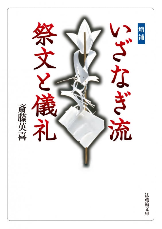 いざなぎ流 祭文と儀礼 (法蔵館文庫)