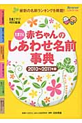 たまひよ赤ちゃんのしあわせ名前事典 (2010~2011年版)