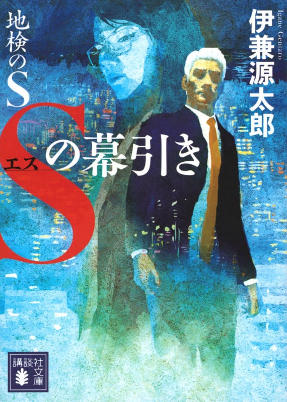 地検のS Sの幕引き (講談社文庫)