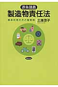 逐条講義 製造物責任法 基本的考え方と裁判例