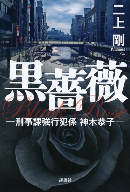 黒薔薇 刑事課強行犯係 神木恭子の詳細を見る