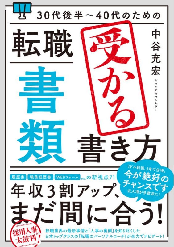 30代後半~40代のための 転職「書類」受かる書き方