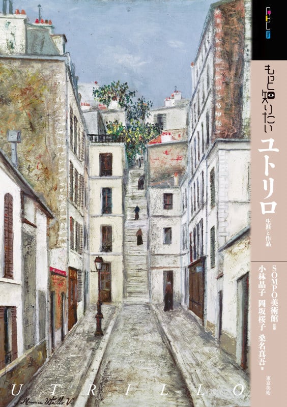 もっと知りたいユトリロ