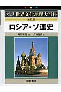 ロシア・ソ連史 (図説世界文化地理大百科)