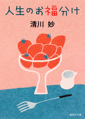 人生のお福分け (集英社文庫)