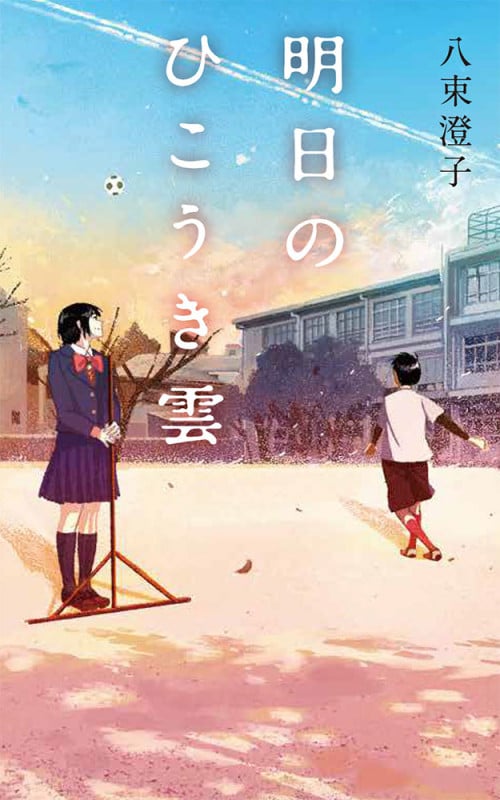 海 ひとつの朝 | 八束澄子のあらすじ・感想 - ブクログ