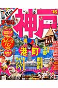 まっぷる 神戸 (’16) (マップルマガジン)の詳細を見る