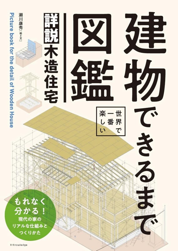 建物できるまで図鑑 詳説木造住宅 世界で一番楽しい