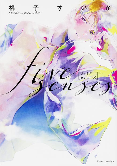 five senses (フルールコミックス)