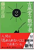 古風堂々数学者 (新潮文庫)