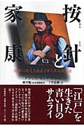 按針と家康 将軍に仕えたあるイギリス人の生涯