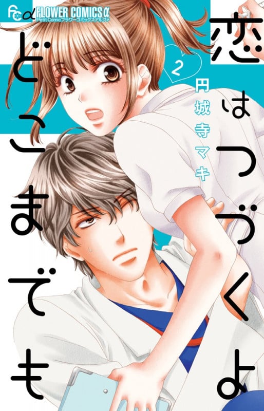 恋はつづくよどこまでも (2) (フラワーCアルファ プチコミ)