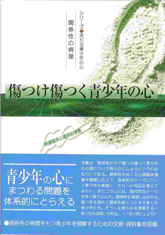 傷つけ傷つく青少年の心 関係性の病理 発達臨床心理学的考察 (シリーズ荒れる青少年の心)