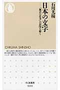 日本の文字 「無声の思考」の封印を解く (ちくま新書)