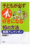 子どもが必ず本好きになる16の方法・実践アニマシオン