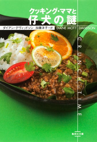 クッキング・ママと仔犬の謎 (集英社文庫)