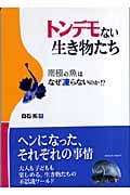 トンデモない生き物たち 南極の魚はなぜ凍らないのか!?