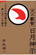 “天の叡智”日月神示 ミロクの道は悪を抱き参らせてこそ進む (超知ライブラリー)