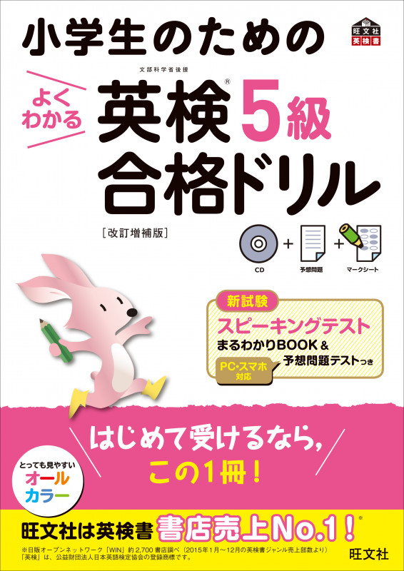 小学生のためのよくわかる英検5級合格ドリル 改訂増補版の詳細を見る