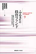 ふるさと投資ファンド 意欲のある中小企業が資金を得る仕組み (慶應義塾大学経済学部 現代金融論講座 9)