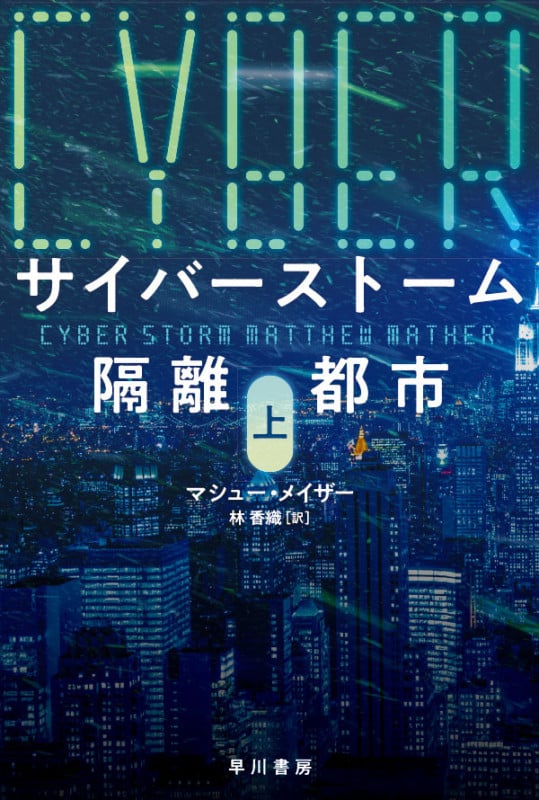 サイバーストーム 隔離都市 (上) (ハヤカワ文庫NV)