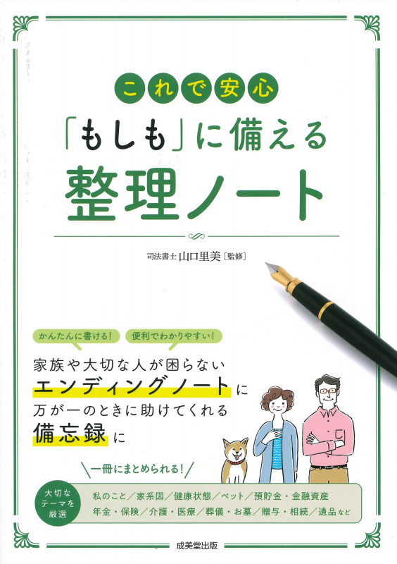 これで安心 「もしも」に備える 整理ノート