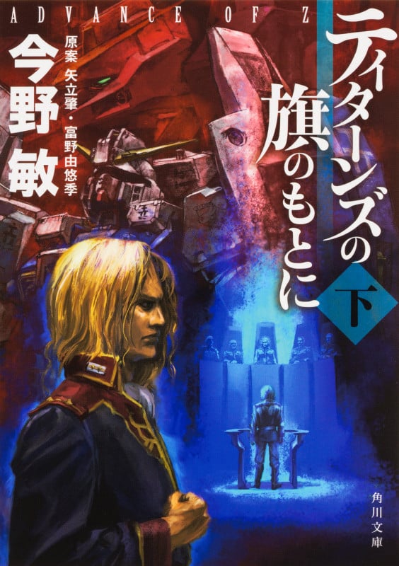 ティターンズの旗のもとに〈下〉 ADVANCE OF Z  (角川文庫)