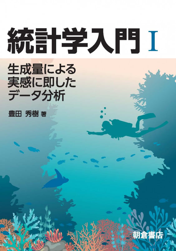 統計学入門I