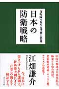 日本の防衛戦略 自衛隊の新たな任務と装備