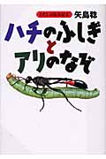 ハチのふしぎとアリのなぞ (わたしの昆虫記 6)