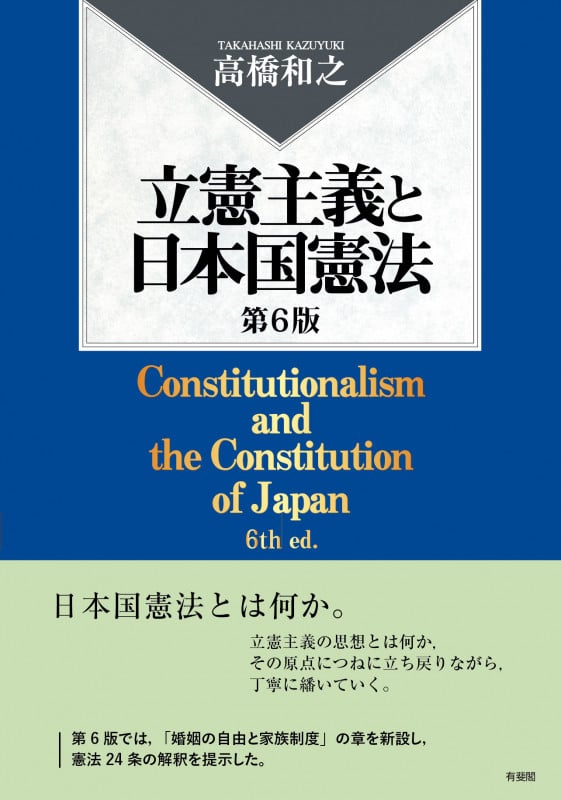 立憲主義と日本国憲法 第6版の詳細を見る