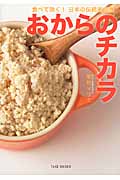 おからのチカラ 食べて効く!日本の伝統美容食