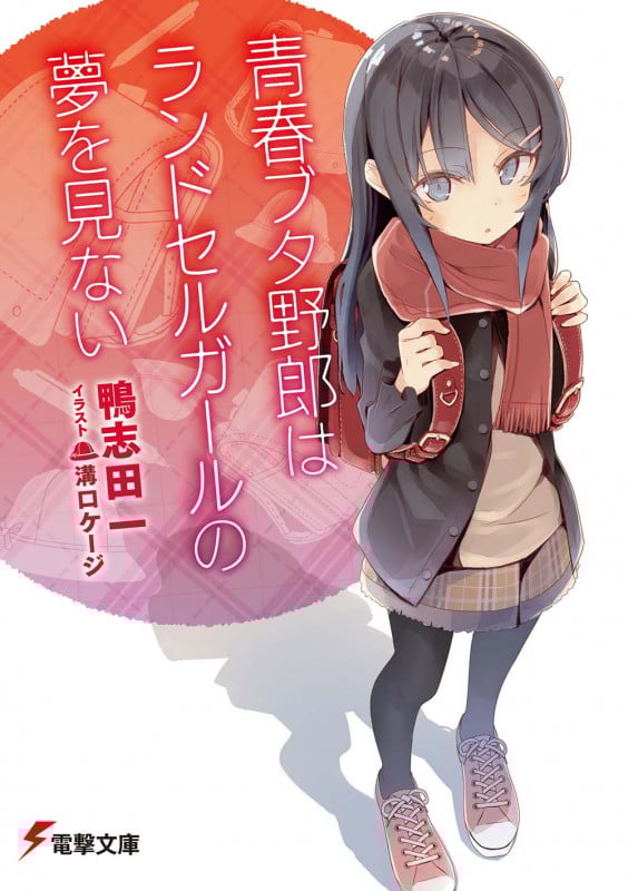 青春ブタ野郎はランドセルガールの夢を見ない (9) (電撃文庫)