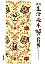 谷口雅春 おすすめランキング (625作品) - ブクログ