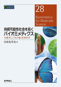 持続可能性社会を拓くバイオミメティクス 生物学と工学が築く材料科学 (CSJカレントレビュー 28)