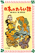 日本のわらい話 (フォア文庫)